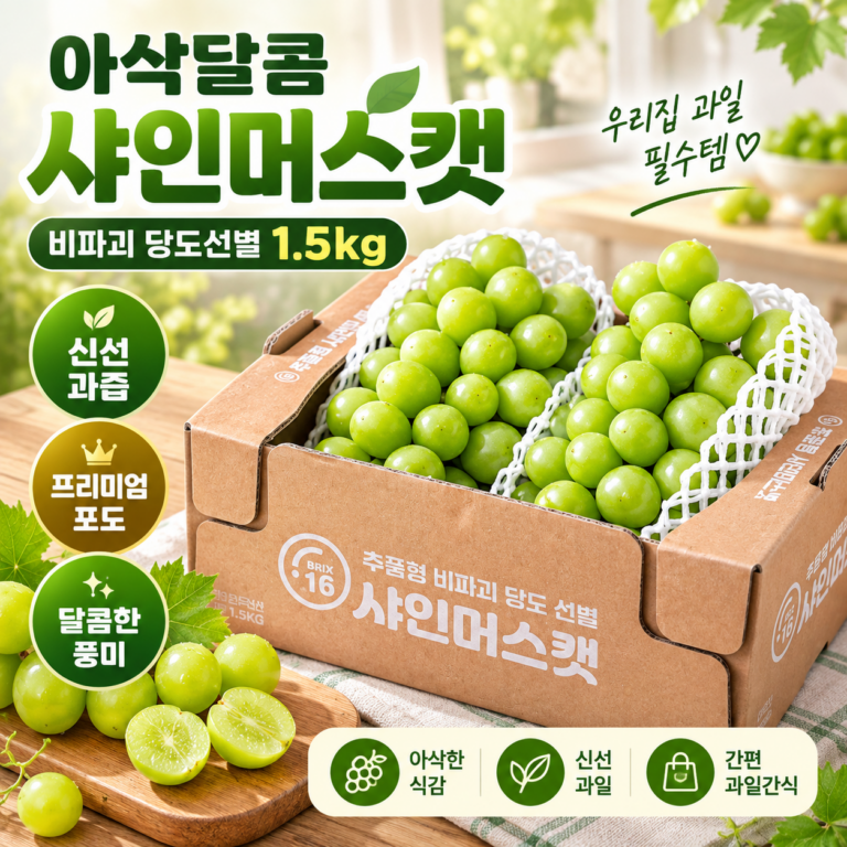 한반도 비파괴 당도선별 샤인머스켓 1.5kg 고당도 국내산 집에서 먹기 좋은 포도
