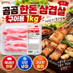집에서 구워먹기 좋은 곰곰 한돈 국내산 삼겹살 구이용 냉장 돼지고기 1kg 대표 이미지