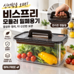 냉장고 안 식재료 정리할 통이 필요할 때 락앤락 비스프리 모듈러 밀폐용기 핸들형 썸네일