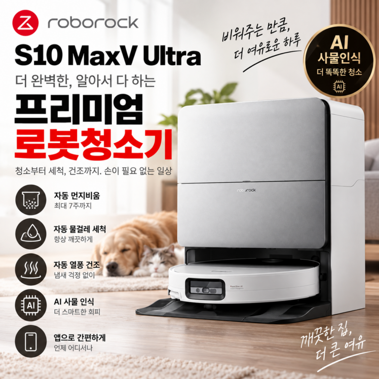 로보락 S10 MaxV Ultra 로봇청소기 집안청소가 편해지는 이유
