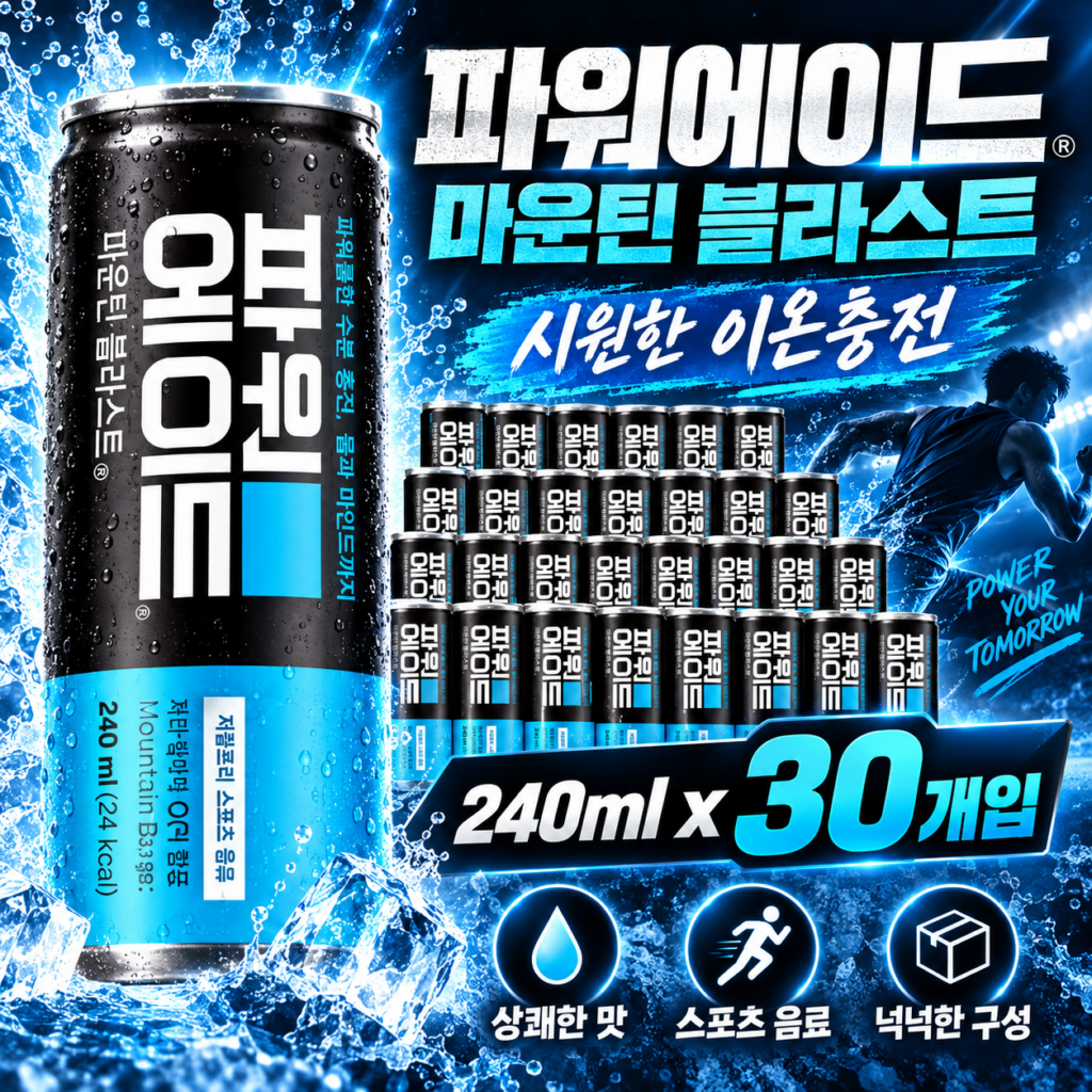 쟁여두기 좋은 스포츠 이온음료 파워에이드 마운틴블라스트 240ml 30캔 제품 이미지