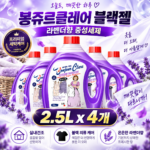 실내건조 빨래에 봉쥬르끌레어 블랙젤 라벤더 액체세제 2.5L 4개 대표 이미지
