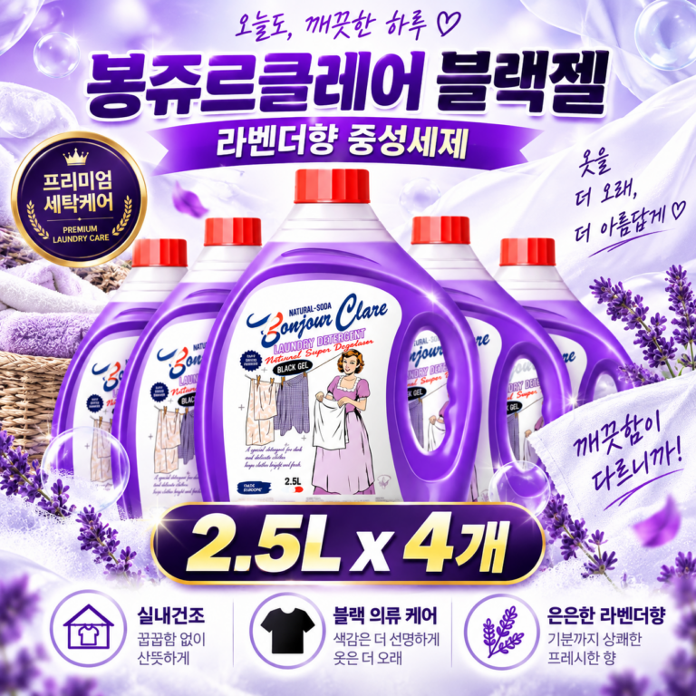 실내건조 빨래에 봉쥬르끌레어 블랙젤 라벤더 액체세제 2.5L 4개