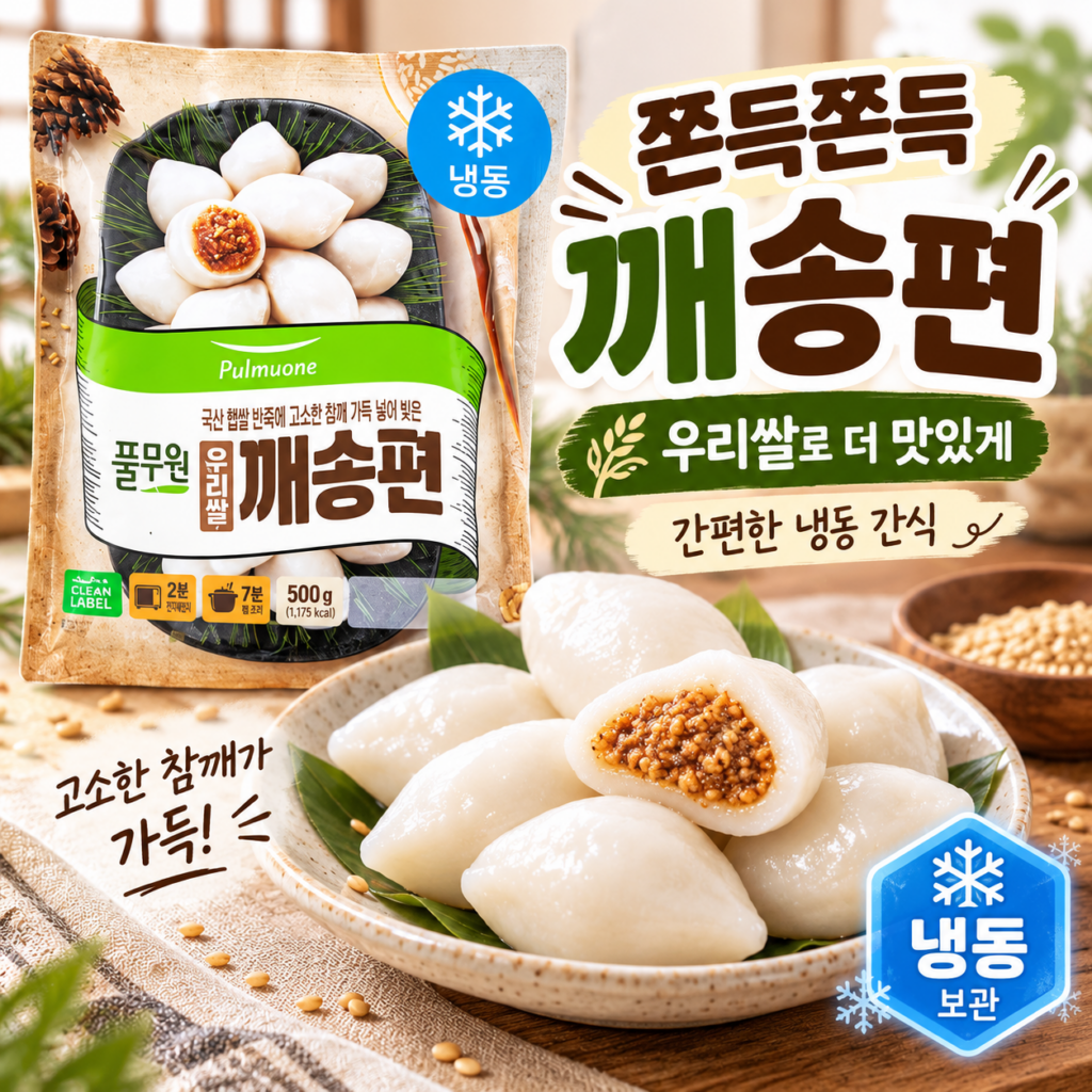 간편하게 데워 먹는 풀무원 우리쌀 깨송편 500g 냉동 송편 제품 이미지