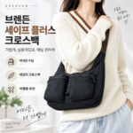 여행용 도난방지 가방 찾을 때 브랜든 세이프 플러스 크로스백 여행가방 대표 이미지