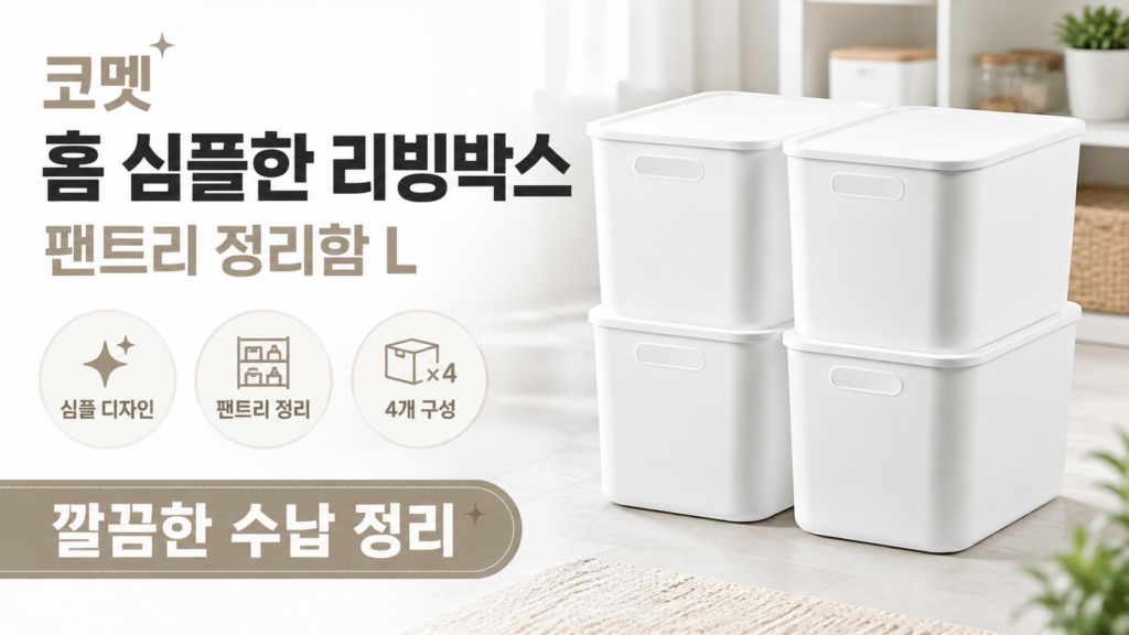 코멧 팬트리 리빙박스 뚜껑형 수납 정리함 L 4개 제품 이미지