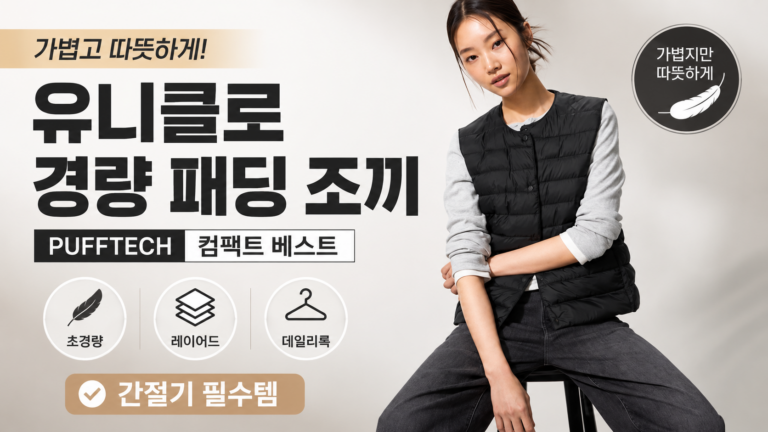 유니클로 퍼프테크 경량 패딩조끼 컴팩트 베스트 블랙