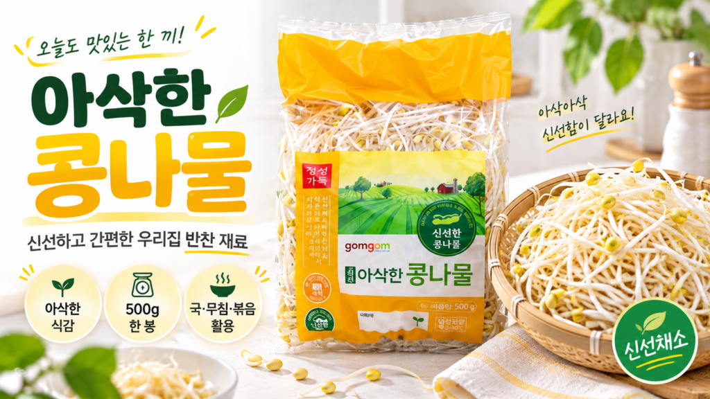 무침부터 국까지 넉넉하게 곰곰 아삭한 콩나물 국·무침용 500g 1봉 제품 이미지