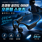 운동할 때 편한 THOUSTA 초경량 골전도 블루투스 오픈형 C타입 이어폰 대표 이미지