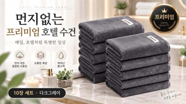 먼지 적고 매일 쓰기 좋은 호텔수건 헤인느 프리미엄 수건 10개 세트