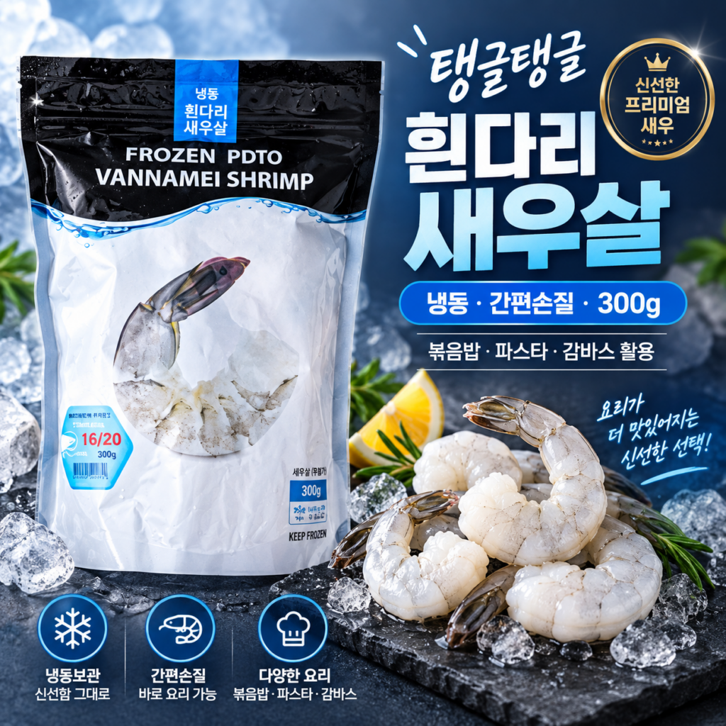 손질되어 간편하게 다양한 요리에 활용할 수 있는 냉동 흰다리 새우살 300g 제품 이미지