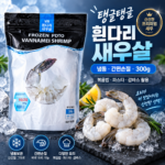 손질되어 간편하게 다양한 요리에 활용할 수 있는 냉동 흰다리 새우살 300g 대표 이미지