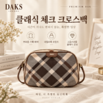 브라운 체크와 가죽 배색이 돋보이는 닥스 브라운 체크 가죽 크로스백 DCBA6FC30W2 대표 이미지
