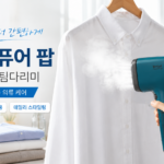 주름 빠르게 정리할 때 테팔 퓨어팝 스팀다리미 DT2022 썸네일