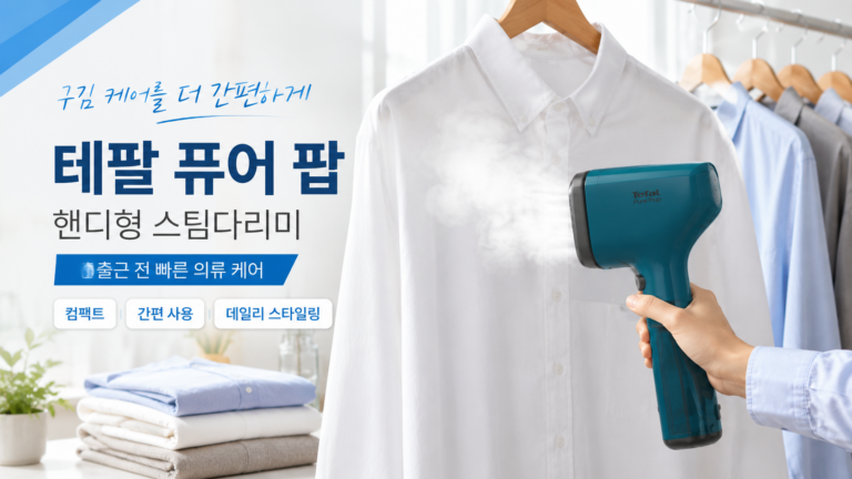 주름 빠르게 정리할 때 테팔 퓨어팝 스팀다리미 DT2022