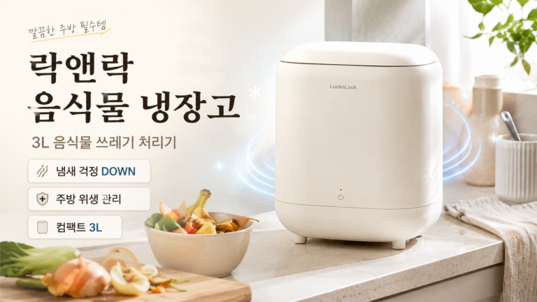음식물쓰레기 냄새와 초파리 줄이는 락앤락 음식물 쓰레기 냉장고 3L EJT216IV