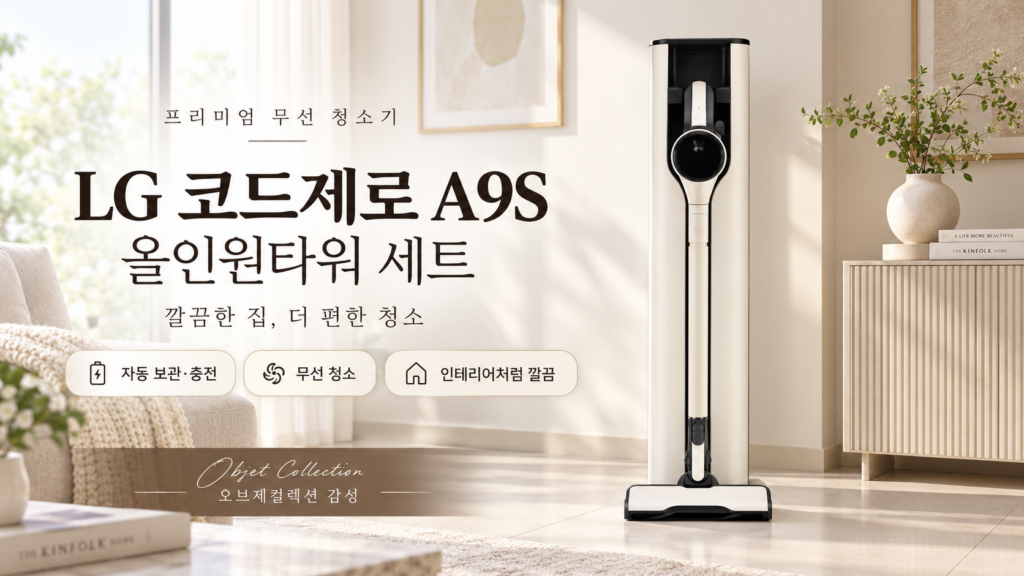 매일 머리카락 청소 편하게 하는 LG 코드제로 A9S 무선청소기 제품 이미지