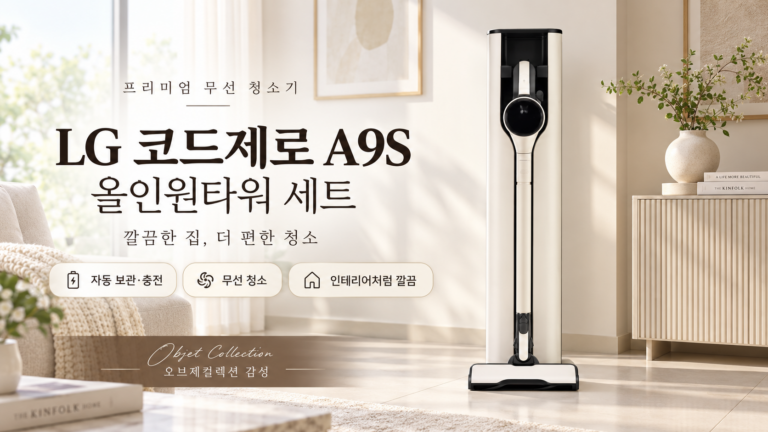 매일 머리카락 청소 편하게 하는 LG 코드제로 A9S 무선청소기