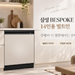 설거지 쌓이는 집 주방일 줄여주는 삼성 비스포크 식기세척기 14인용 썸네일