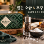 추석선물 말돈 소금 후추 추천 선물세트 썸네일