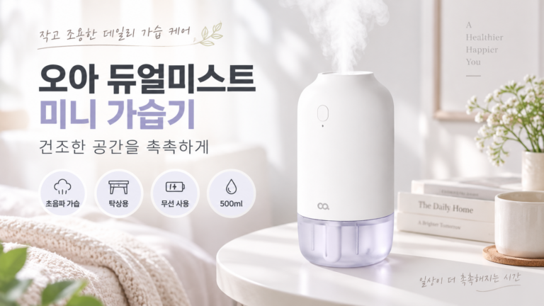 환절기 방이 건조할 때 세척 편한 오아 듀얼미스트 미니 무선 초음파 탁상용 가습기 500ml OA-HM048