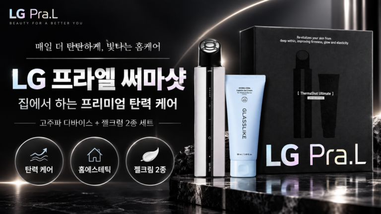집에서 얼굴 탄력 관리할 때 LG 프라엘 고주파 써마샷 홈케어 피부관리기 젤크림 세트 SPD-002
