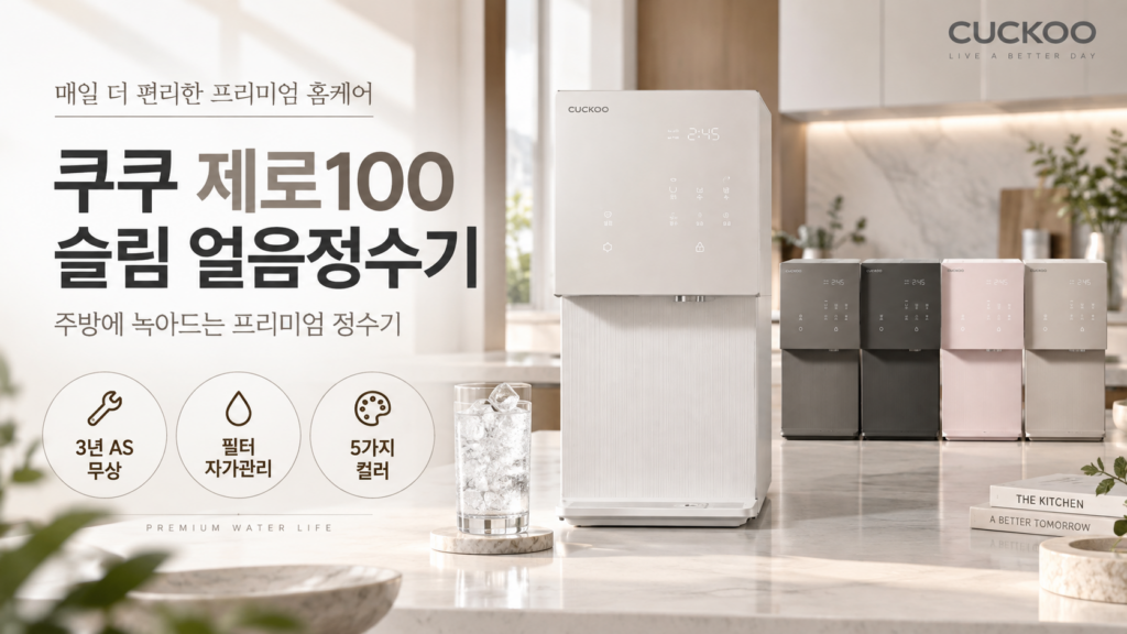 얼음정수기 추천~! 쿠쿠 제로100 슬림 얼음 냉온정수기 자가관리 어스화이트 CP-AHS100HEW 제품 이미지