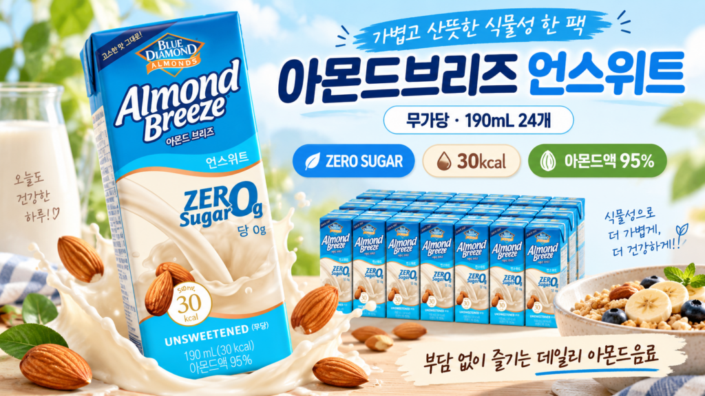 아침에 부담 없이 챙겨 마시는 무가당 아몬드 음료 간편한 아침대용 아몬드브리즈 언스위트 190ml 24개 제품 이미지