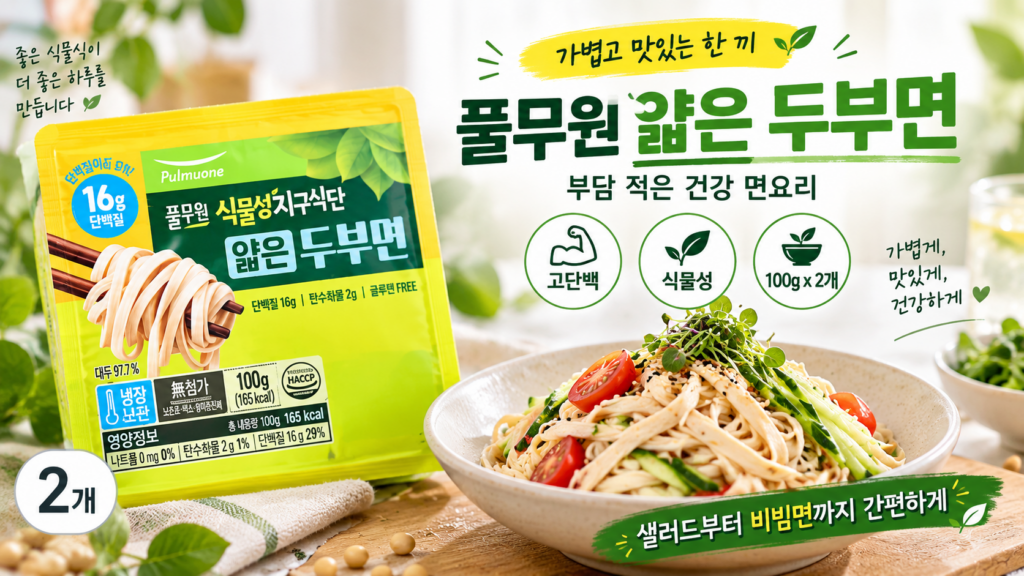 밀가루 면 대신 가볍게 한 끼 만들 때 추천하는 풀무원 두부면 얇은면 제품 이미지
