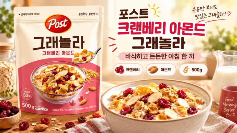 아침밥 챙기기 귀찮을 때 간편한 포스트 크랜베리 아몬드 그래놀라 간편 아침 시리얼 500g 1개