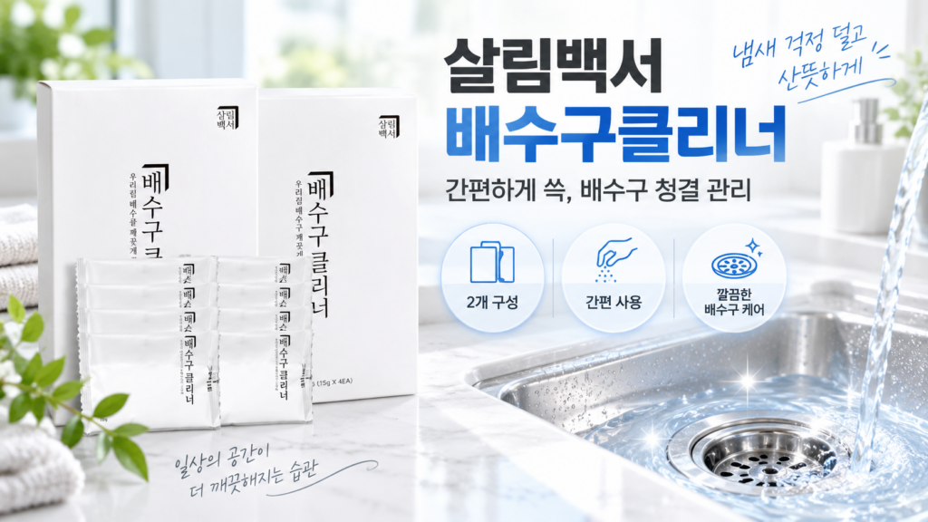 싱크대에서 올라오는 꿉꿉한 냄새 잡아주는 생활백서 배수구 클리너 찌든때와 배수구 악취 고민 줄이는 주방 청소용품 제품 이미지