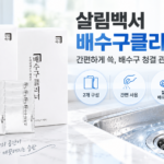 싱크대에서 올라오는 꿉꿉한 냄새 잡아주는 생활백서 배수구 클리너 찌든때와 배수구 악취 고민 줄이는 주방 청소용품 썸네일