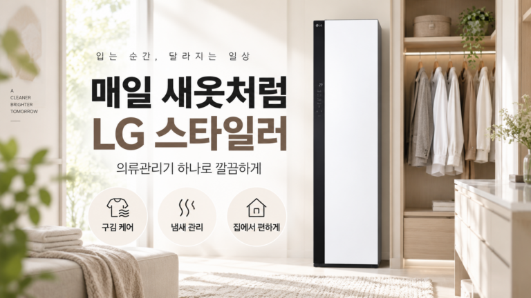 LG 스타일러 오브제컬렉션 SC5GMR80H 매번 드라이 맡기기 번거로운 정장·코트 먼지와 냄새 관리 한 번에 하는 의류관리기