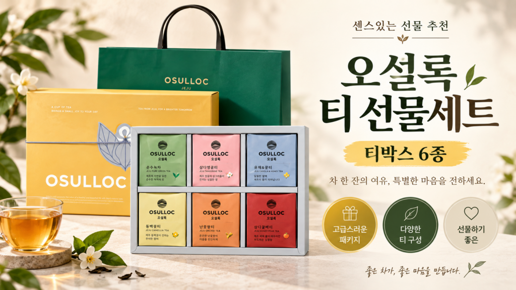 커피보다 차 좋아하는 분에게 부담 없이 선물하는 오설록 티 에디션 아일랜드 제품 이미지