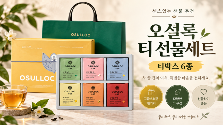 커피보다 차 좋아하는 분에게 부담 없이 선물하는 오설록 티 에디션 아일랜드