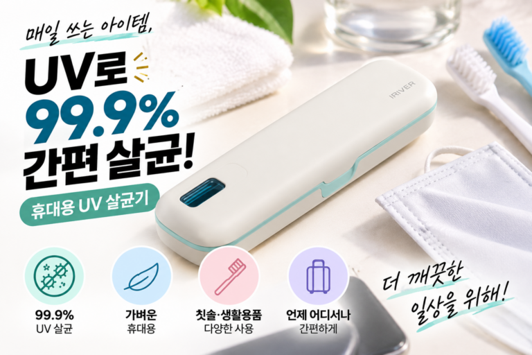 회사 칫솔 젖은 채 보관하기 찝찝할 때 아이리버 휴대용 칫솔살균기 TBS-100