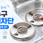 싱크대 배수구 냄새 올라오는 집에 물만 흘려보내고 악취 막아주는 특별한일상 싱크대 배수구 실버 2개 썸네일