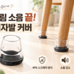 식탁의자 끌 때 나는 소음과 바닥 긁힘 줄여주는 코멧 미끄럼방지 투명 의자발 커버 대표 이미지