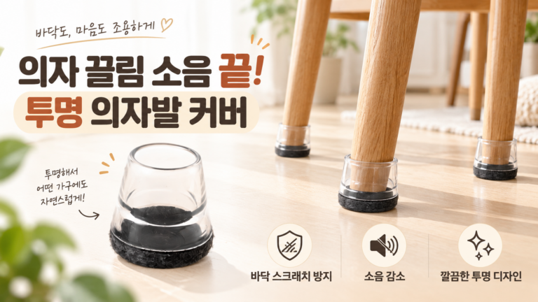 식탁의자 끌 때 나는 소음과 바닥 긁힘 줄여주는 코멧 미끄럼방지 투명 의자발 커버