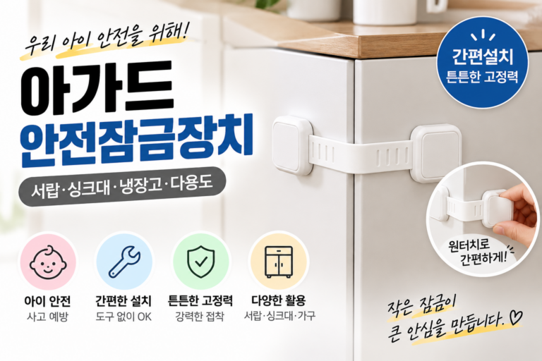 아이가 서랍 열고 손 다칠까 걱정될 때 붙여두는 아가드 서랍장 안전 잠금장치
