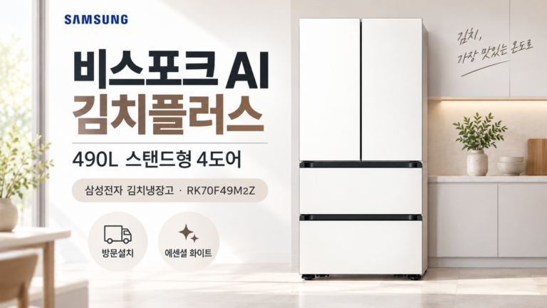 삼성 비스포크 AI 김치플러스 4도어 490L 김치부터 식재료까지 넉넉하게 보관하는 대용량 김치냉장고