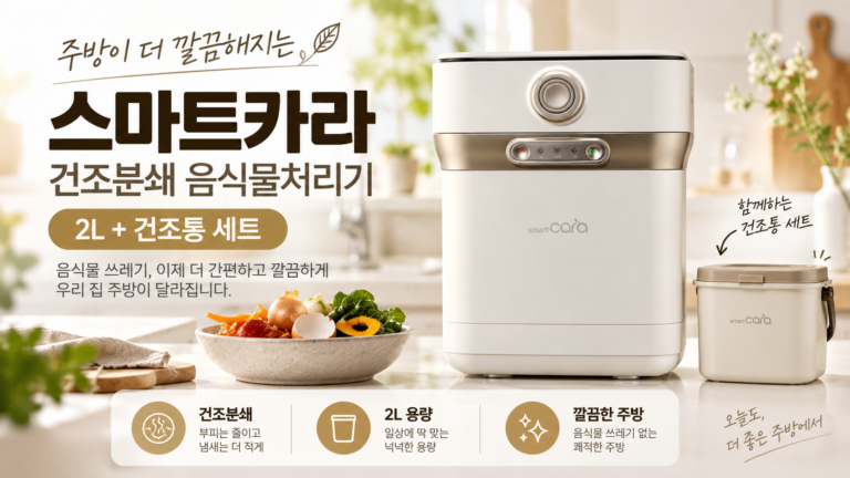 스마트카라 400 Pro X SC-D0209 음식물 냄새와 물기 줄여주는 2L 건조분쇄 음식물처리기