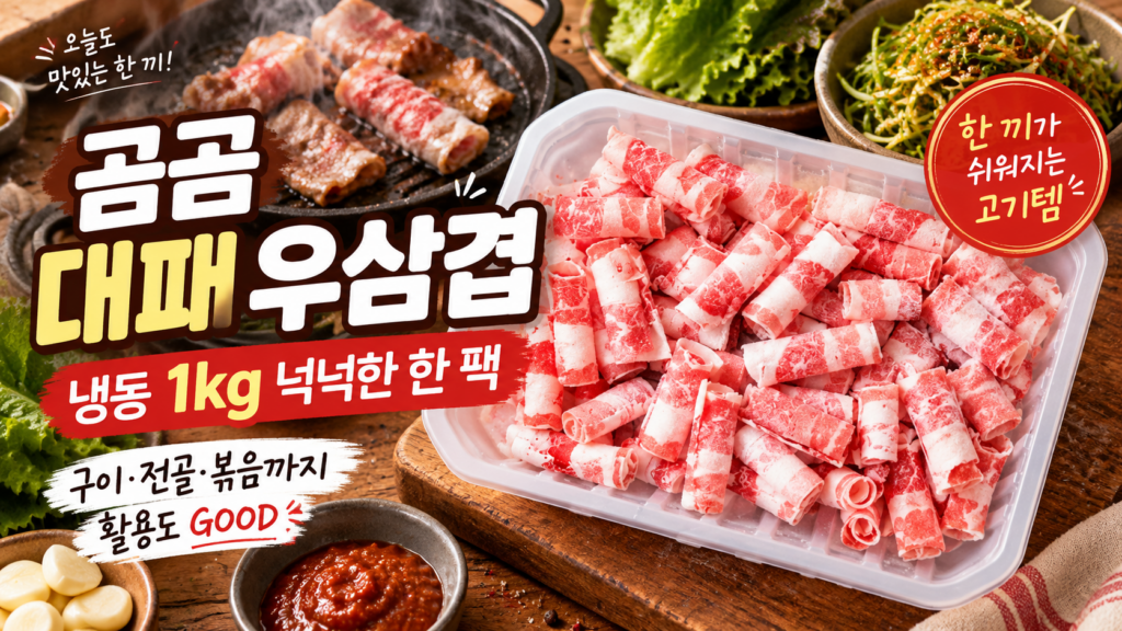 집에서 간단한 저녁 메뉴 고민될 때 곰곰 대패 우삼겹 1kg 볶음부터 전골까지 간편하게 제품 이미지