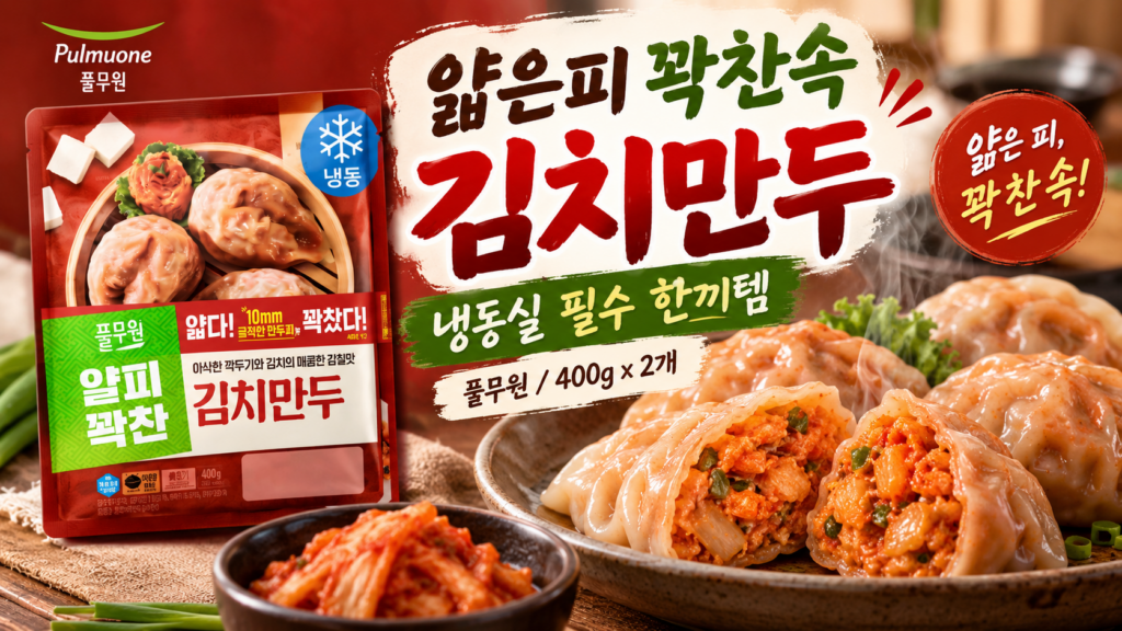 야식부터 간식까지 출출할 때 간단하게 먹기 좋은 풀무원 얇은피 꽉찬속 김치만두 제품 이미지