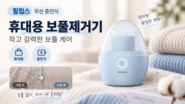 가을 니트 보풀 때문에 낡아 보일 때 필립스 GCA2100 무선 보풀제거기