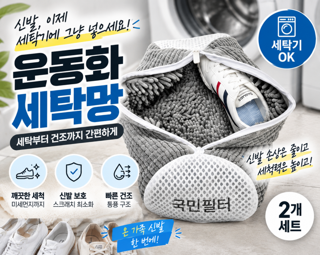 운동화 세탁기 돌릴 때 변형 걱정 줄여주는 운동화 전용 극세사 신발 세탁망 제품 이미지