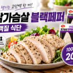 다이어트 식단 질릴 때 간편하게 먹는 하림 블랙페퍼 닭가슴살 간편식 개별포장 100g 20개 대표 이미지