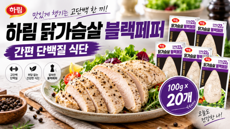 다이어트 식단 질릴 때 간편하게 먹는 하림 블랙페퍼 닭가슴살 간편식 개별포장 100g 20개