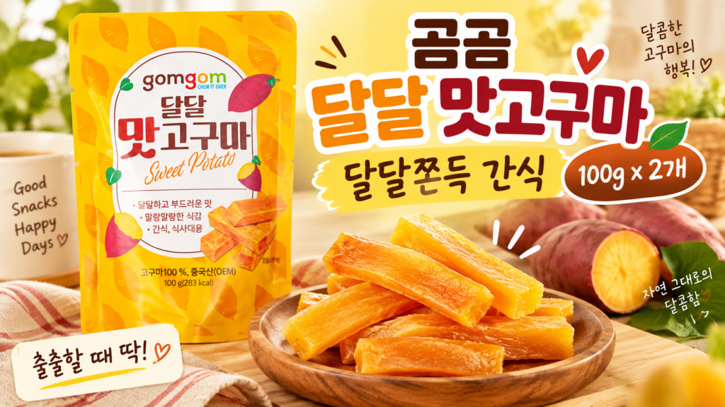 출출할 때 부담 없이 챙겨 먹는 곰곰 달달 맛고구마 말랑쫄깃 고구마말랭이 간식 100g 2개 제품 이미지