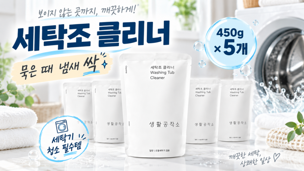 세탁한 옷에서 꿉꿉한 냄새 날 때 생활공작소 세탁기 통세척 분말형 세탁조 클리너 450g 5개 제품 이미지